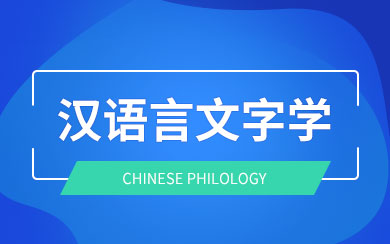 汉语言文字学在职研究生考试科目_同等学力申硕考试科目_汉语言文字学研究生