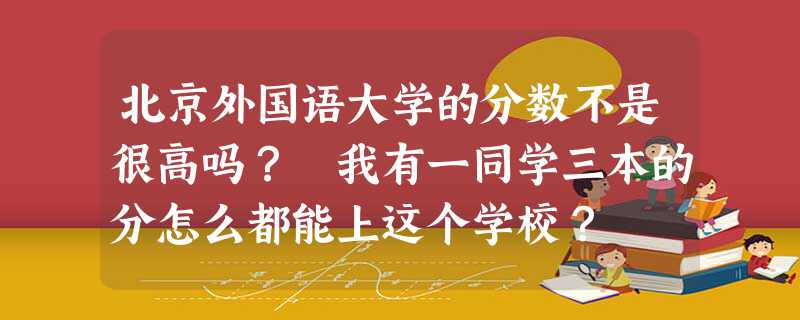 北京外国语大学学生_“985”优势学科创新平台大学_北京外国语大学招生信息