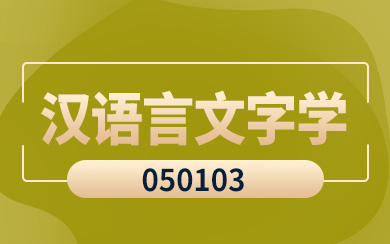 同等学力申硕汉语言文字学_汉语言文字学研究生_汉语言文字学在职研究生报考条件