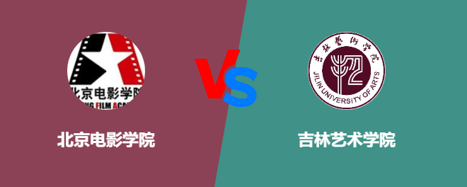 北京电影学院与吉林艺术学院对比_北京电影学院校友_北京电影学院专业排名