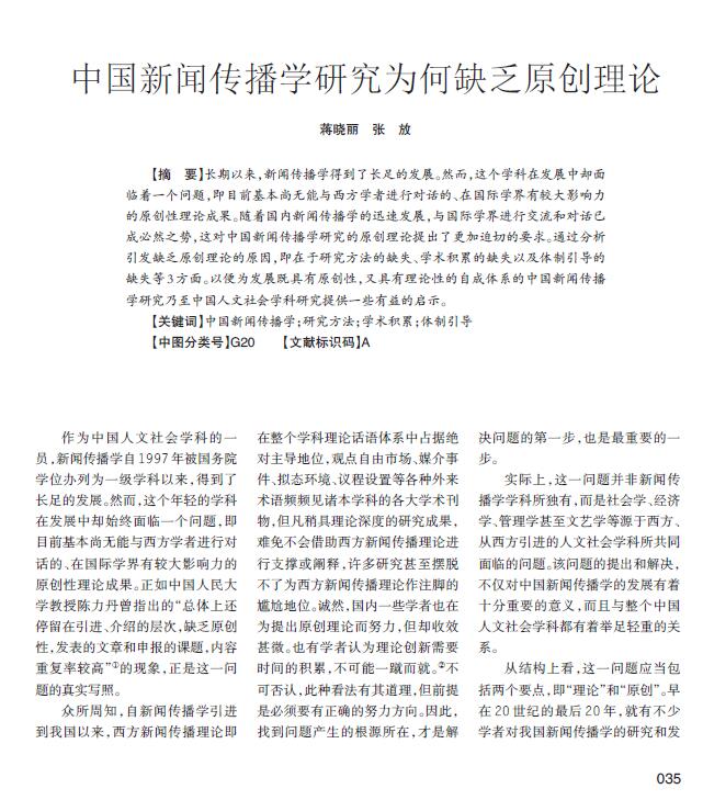 中国新闻传播学原创理论发展_新闻传播学研究方法缺失分析_用传播学理论分析热点事件