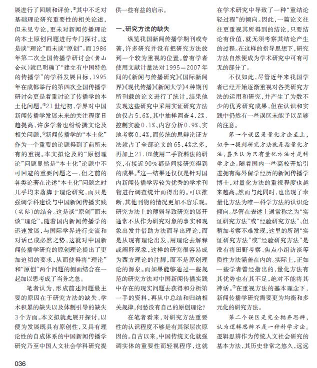 用传播学理论分析热点事件_中国新闻传播学原创理论发展_新闻传播学研究方法缺失分析