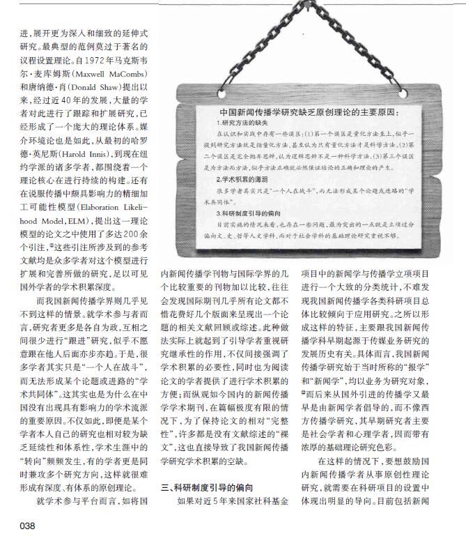 新闻传播学研究方法缺失分析_用传播学理论分析热点事件_中国新闻传播学原创理论发展