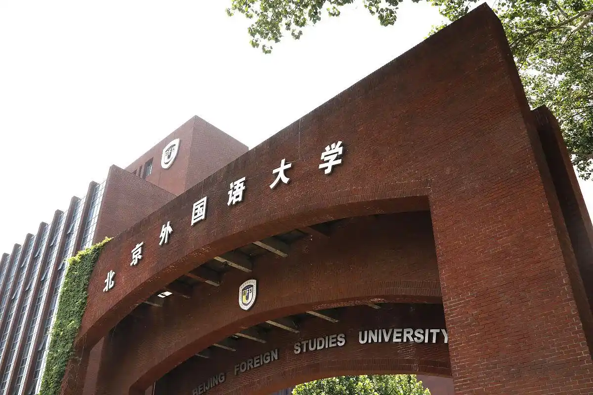 北京外国语大学校友_北京外国语大学外语专业就业前景_上海外国语大学外语专业薪资待遇