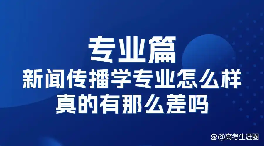 新闻传播专业前景分析_新闻传播专业就业方向_传播学专业怎么样