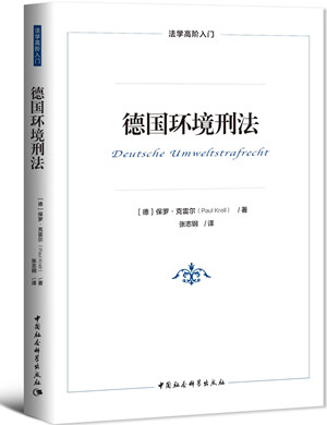 污染环境罪属于刑法还是<a href="https://huanjingfa.cn">环境法</a>_德国环境刑法构成要件分析_德国刑法环境犯罪研究