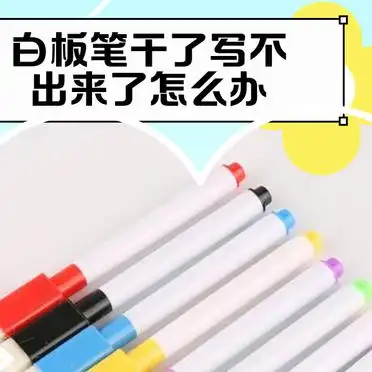 白板笔干涸修复方法_白板笔复活技巧_多能白板笔怎么加墨水