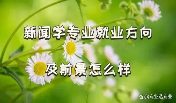 新闻学与传播学就业方向_新闻专业就业方向_新闻专业薪资水平