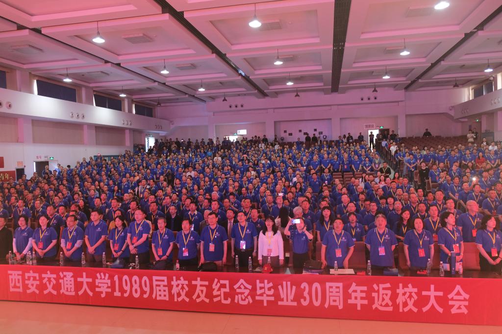 西安交通大学1989届校友返校纪念大会_西安交通大学校友_西安交大西迁精神传承