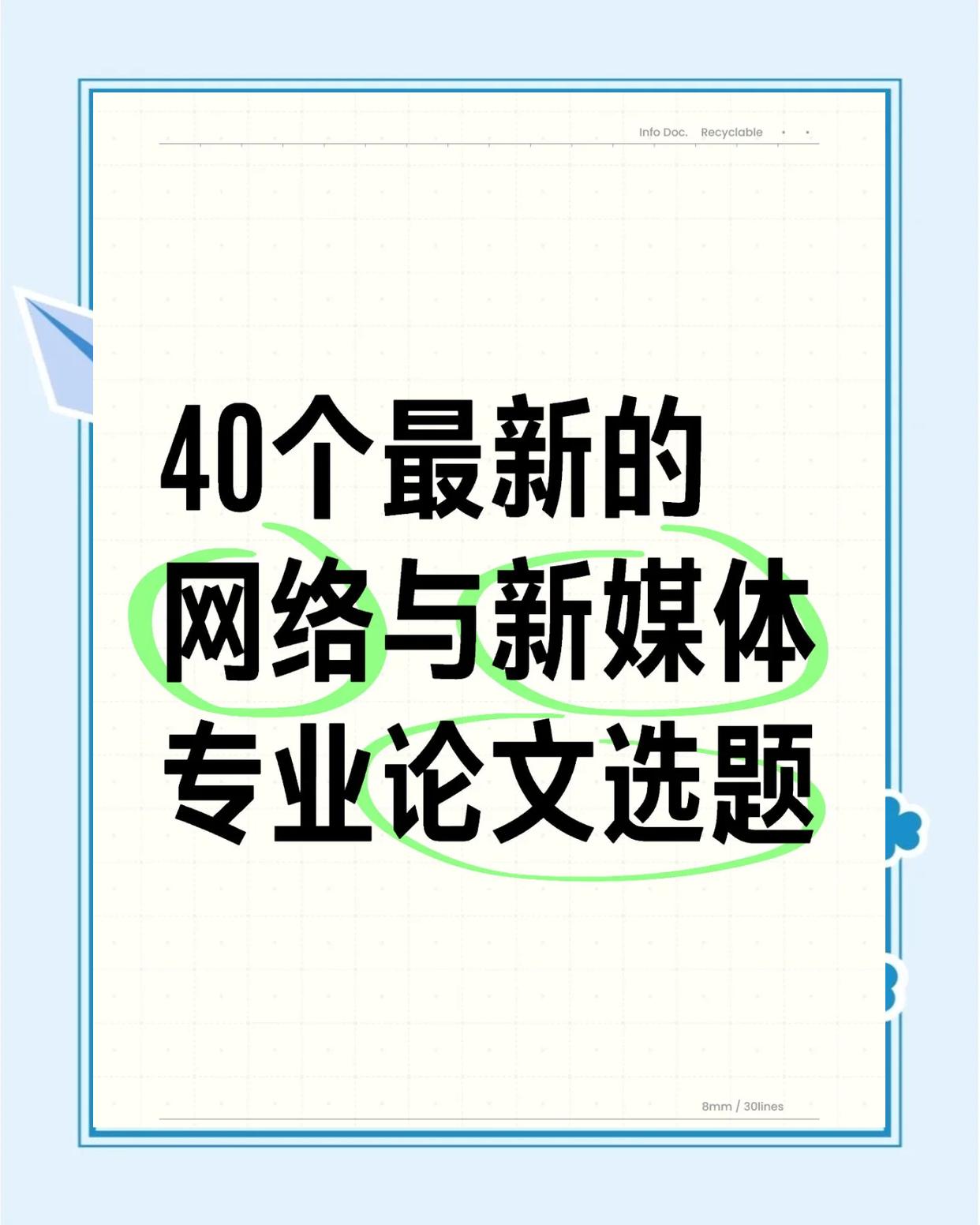 新闻传播学硕士论文选题_5G技术对网络与新媒体传播影响_人工智能新媒体内容创作应用