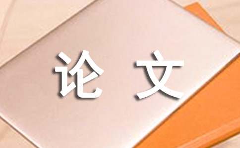 新闻学论文写作技巧_新闻传播学硕士论文选题_科技论文新闻特性
