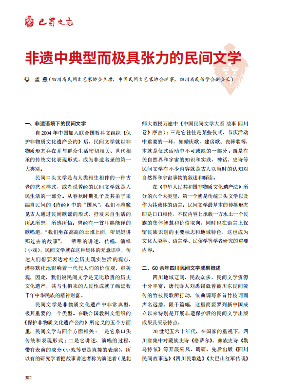 非物质文化遗产民间文学_比较文学与民间文学_四川民间文学成果