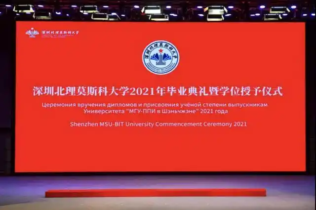 深圳北理莫斯科大学首届本科生毕业_深圳北理莫斯科大学_中俄教育合作里程碑
