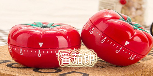 提高工作效率_番茄钟网页版_番茄钟工作法