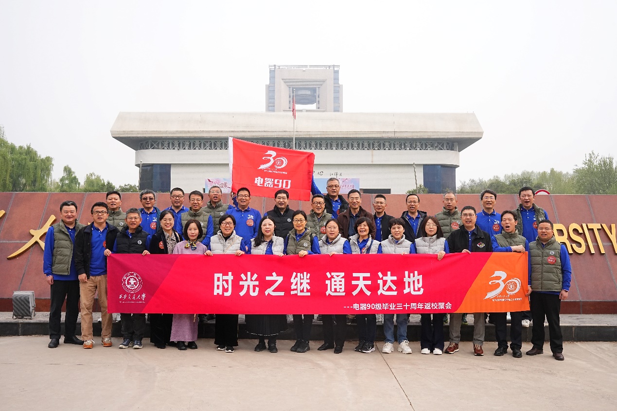 西安交通大学校友_电气工程学院94届校友聚会_西安交通大学128周年校友聚会
