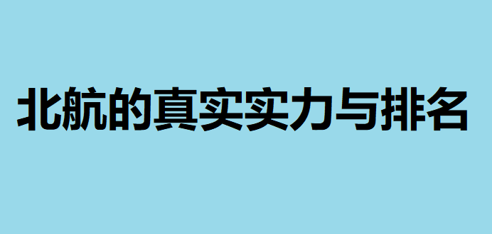 北京航空航天大学与清华大学排名对比_北京航空航天大学实力分析_北京航空航天大学校友