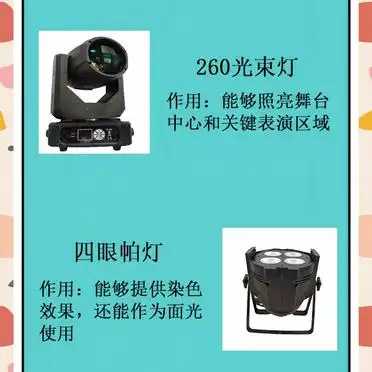 舞台灯控台型号_260光束灯应用_舞台灯光配置清单