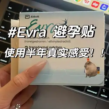 EVRA避孕贴对心情影响_避孕贴可以立即生效吗_EVRA避孕贴副作用体验