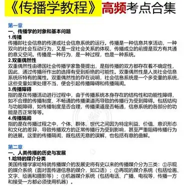 传播学教程怎么背_ 新传考研 考前复习 _传播学教程 第二版 高频考点