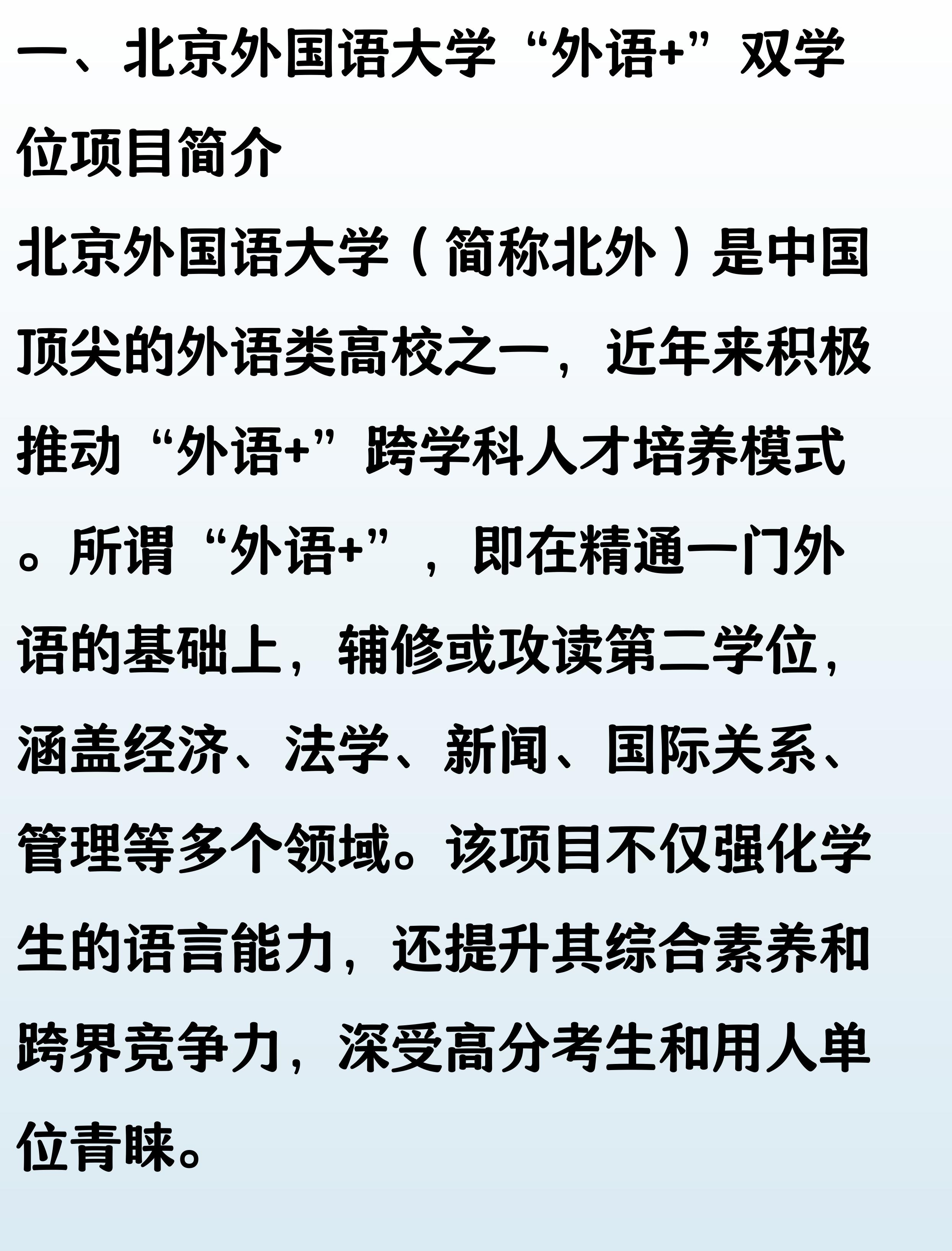 北京外国语学院毕业_北京外国语大学“外语 ”双学位项目_北外录取分数线