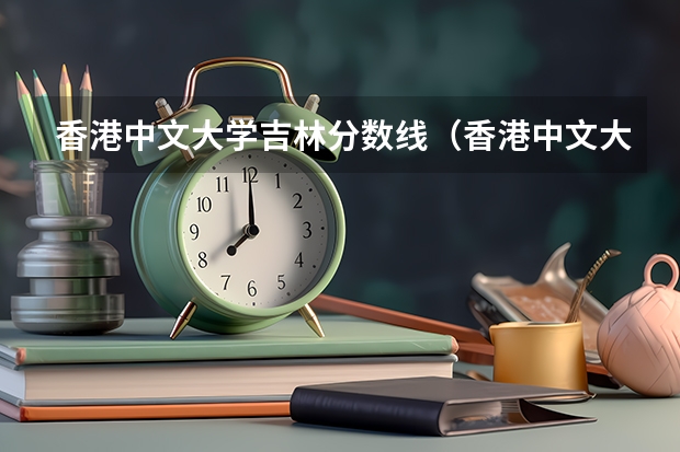 香港中文大学深圳校区_香港中文大学深圳校区天津录取分数线_香港中文大学吉林分数线