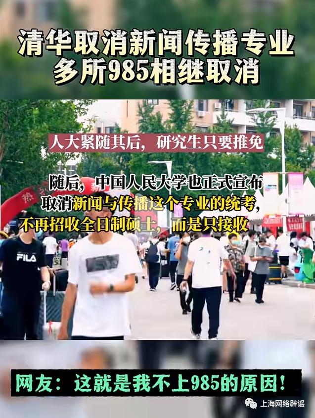 985高校专业调整谣言_新闻传播学在职研究生_高校专业取消信息真伪