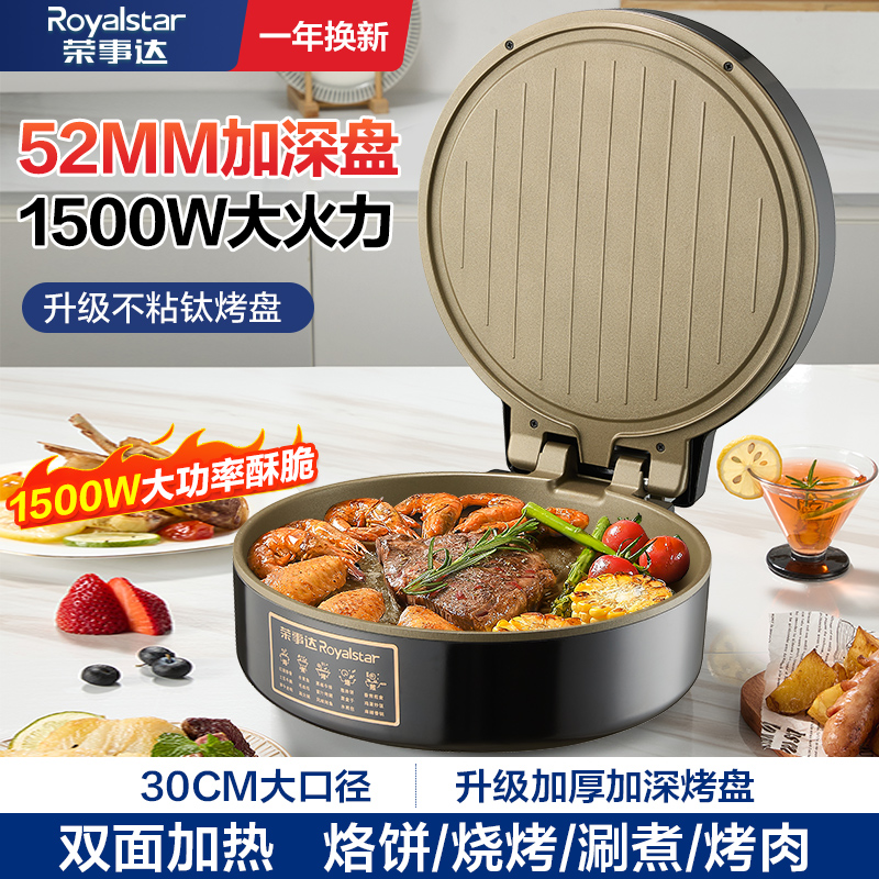 天猫正品荣事达电饼铛_荣事达电饼铛双面加热加大加深_荣事达早餐煎盘机