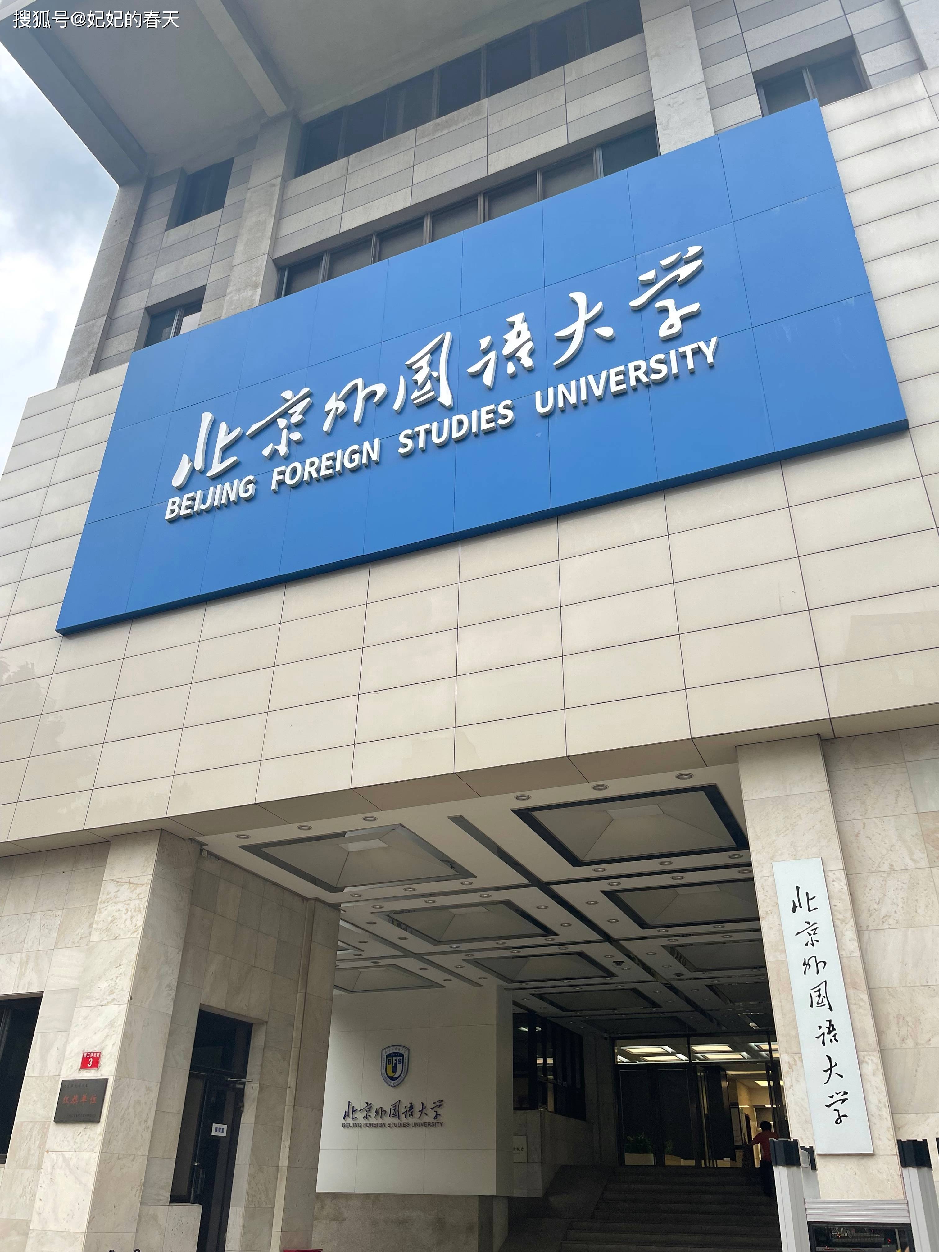 北京外国语大学学生_北外校史_北外学科体系