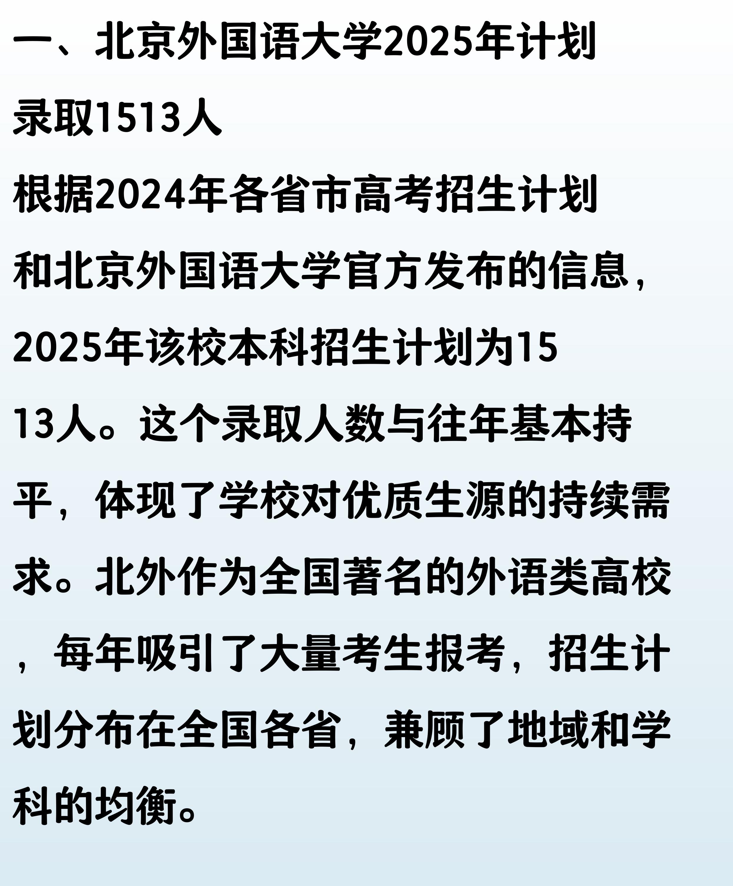 2025年北外招生计划_北京外国语大学学生_北京外国语大学录取数据