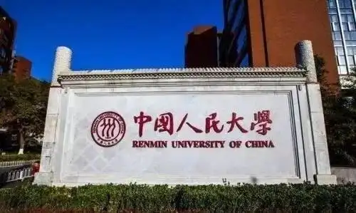 中国人民大学 理工科缺失 铁饭碗大学_中国人民大学毕业