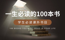 一生必读100本书推荐_德国十大必读名著排名_中国古代文学短篇名著