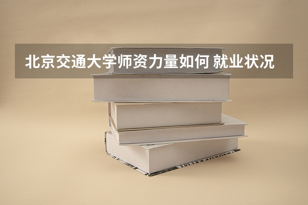 北京交通大学师资力量排名_北京交通大学就业率_北京交通大学副教授