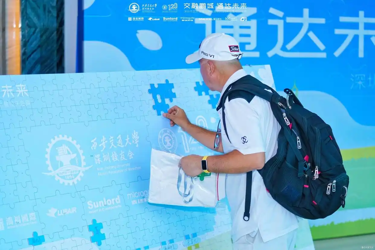 西安交通大学129周年校庆活动_深圳校友会2025年会_西安交通大学校友