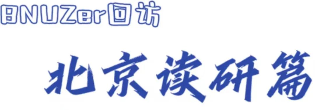 北京师范大学研究生学习经历_北师珠校友研究生生活_北京师范大学校友