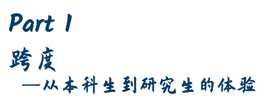 北师珠校友研究生生活_北京师范大学研究生学习经历_北京师范大学校友
