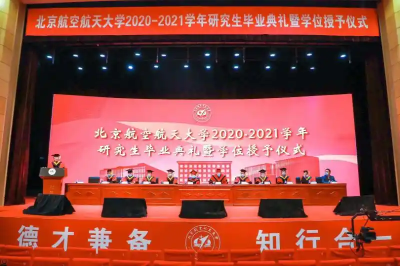 北航线上毕业典礼直播_北京航空航天大学毕业_北京航空航天大学2020-2021研究生毕业典礼