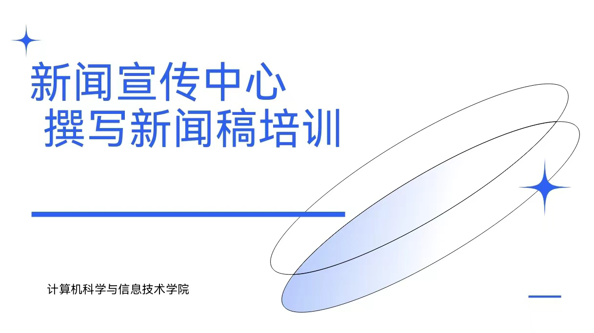 新闻稿写作培训 _新闻传播学年会_ 团学组织新闻宣传能力提升 