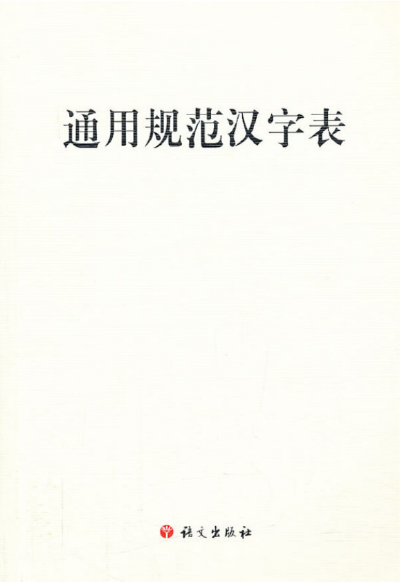 现代汉语通用字笔顺规范 pdf 下载_《通用规范汉字笔顺》特色_汉字笔顺规范书籍