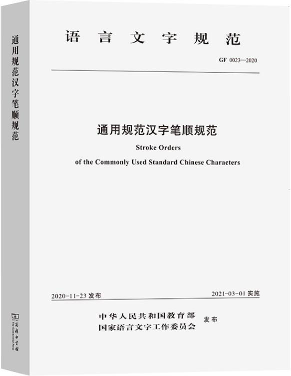 现代汉语通用字笔顺规范 pdf 下载_汉字笔顺规范书籍_《通用规范汉字笔顺》特色