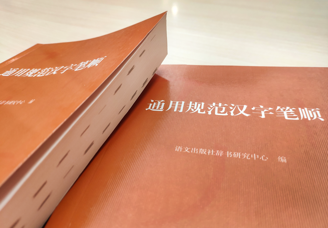 现代汉语通用字笔顺规范 pdf 下载_《通用规范汉字笔顺》特色_汉字笔顺规范书籍