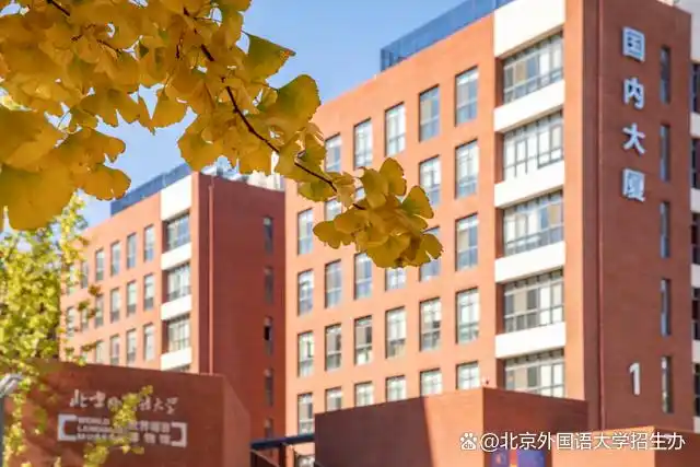 北京外国语大学知名_北外校友会排名全国第几_北京外国语大学校友