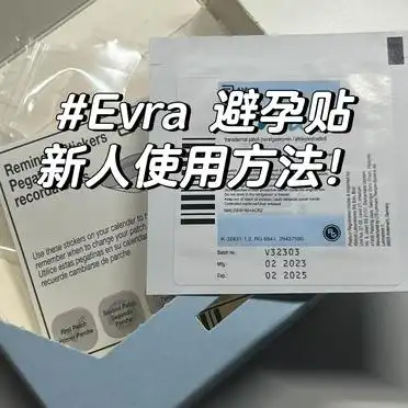 Evra避孕贴周期_Evra避孕贴使用方法_避孕贴可以贴同一个地方吗