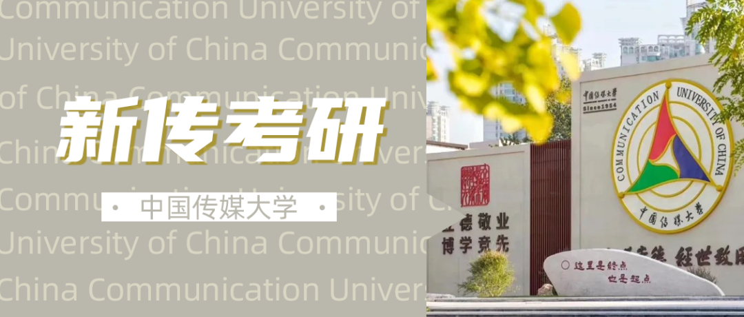 中国传媒大学新闻传播学考研分数线_中国传媒大学新闻传播学参考书目_中传新闻传播学报录比分析