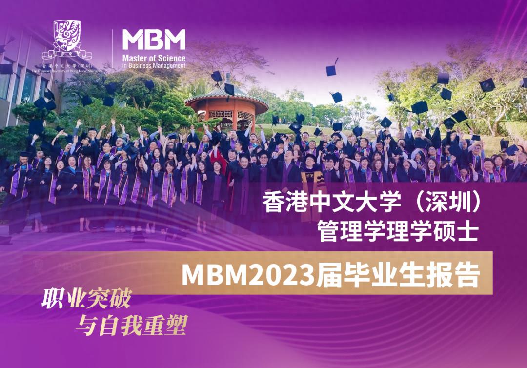 香港中文大学（深圳）_MBM硕士薪酬增长_香港中文大学（深圳）MBM硕士项目
