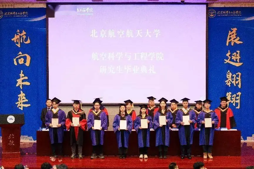 北京航空航天大学毕业_北京航空航天大学2024届研究生毕业典礼_北航优秀毕业生名单