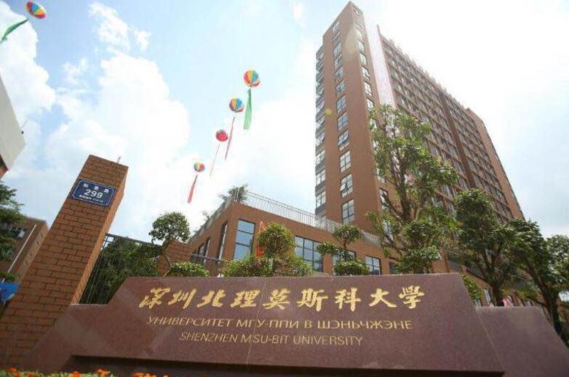 深圳北理莫斯科大学_ 中俄合作办学 _深圳北理莫斯科大学 