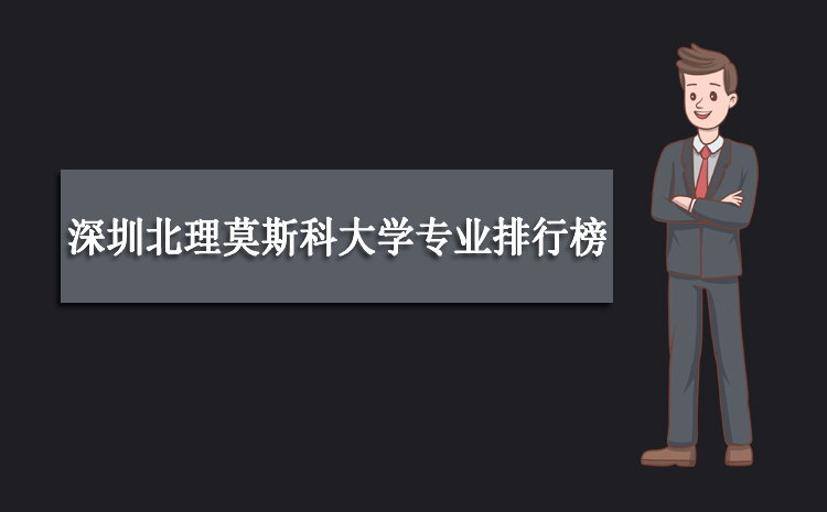 深圳北理莫斯科大学_深圳北理莫斯科大学招生专业_深圳北理莫斯科大学重点学科数据