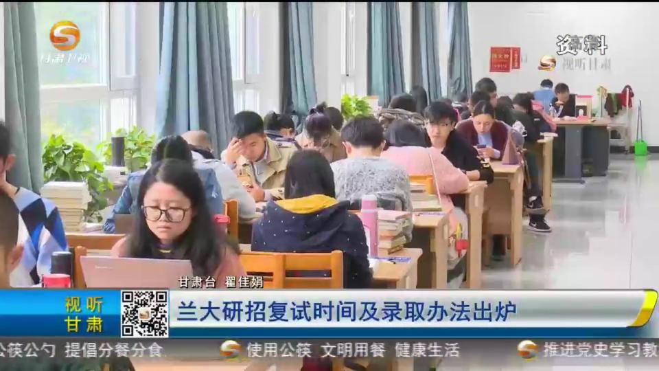兰州大学2022年硕士研究生复试时间_2025年兰州大学研究生考试新闻传播学试题答案_兰州大学硕士研究生录取办法