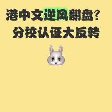香港中文大学分校认证反转_港中深QS排名争议_港中大深圳