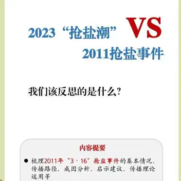抢盐风波传播学分析_抢盐潮传播路径分析_抢盐潮2023对比2011